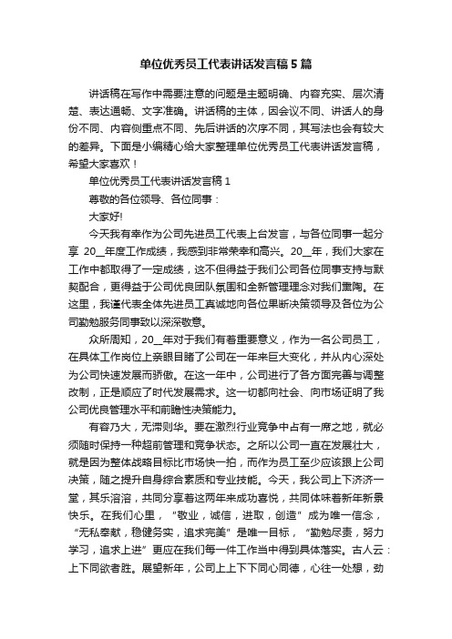 单位优秀员工代表讲话发言稿5篇