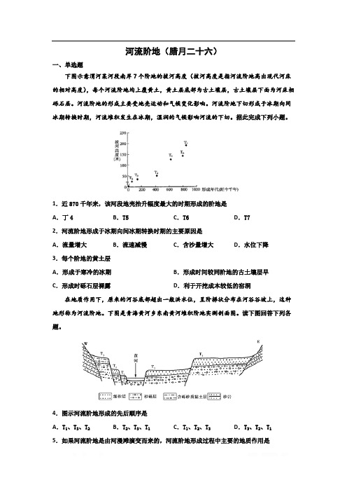 河北省沧州市第一中学2020年高三地理寒假作业：河流阶地(腊月二十六) 