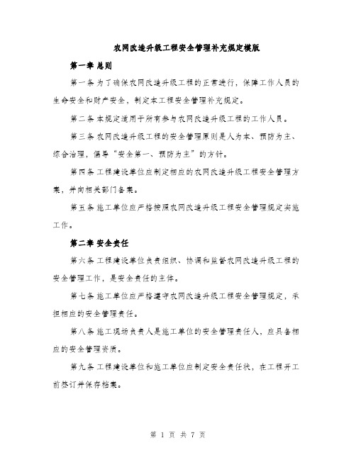 农网改造升级工程安全管理补充规定模版（二篇）