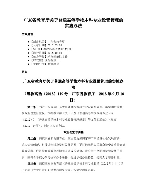 广东省教育厅关于普通高等学校本科专业设置管理的实施办法