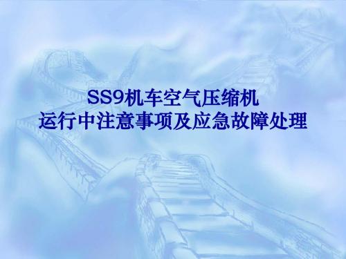 新SS9机车空气压缩机运行中注意事项及应急故障处理