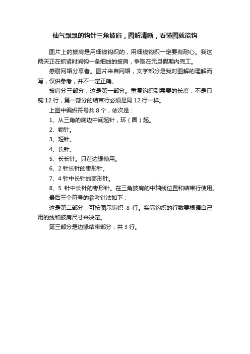 仙气飘飘的钩针三角披肩，图解清晰，看懂图就能钩