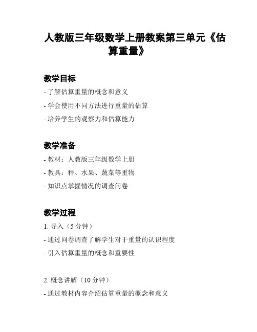 人教版三年级数学上册教案第三单元《估算重量》