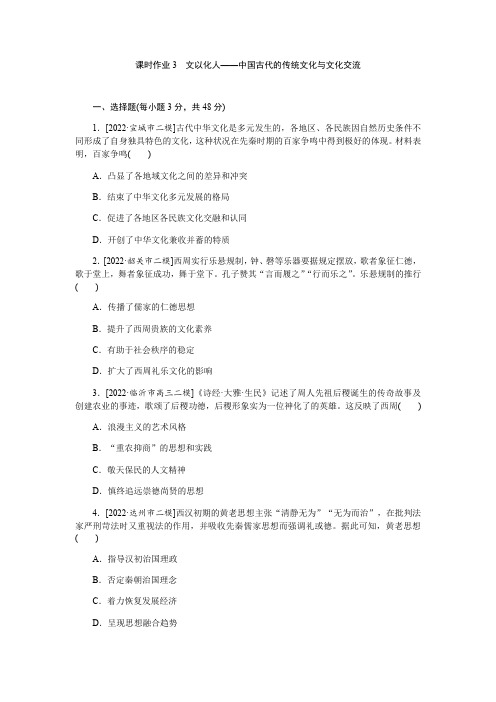 课时作业3 文以化人——中国古代的传统文化与文化交流-高三统编版历史二轮复习