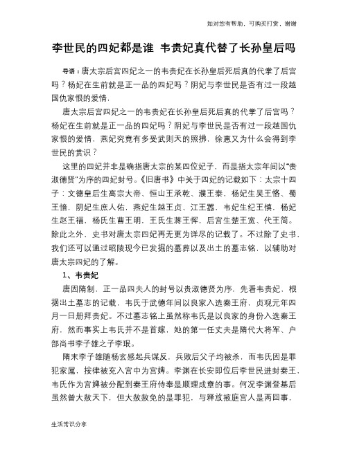 历史趣谈:李世民的四妃都是谁 韦贵妃真代替了长孙皇后吗