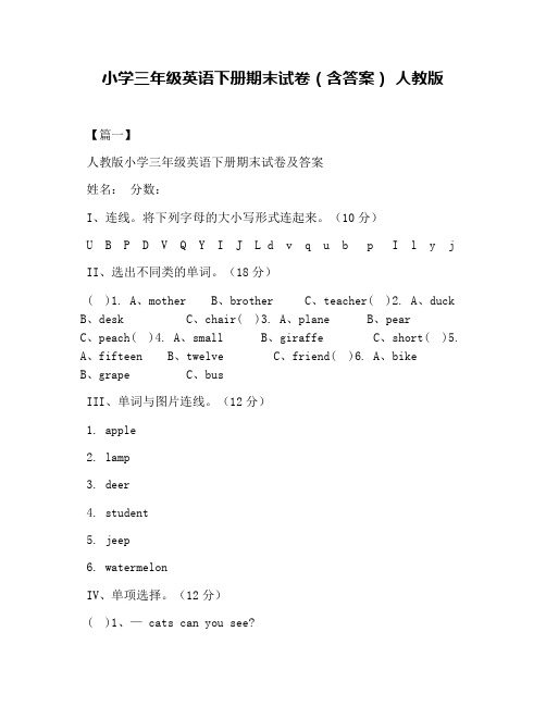 小学三年级英语下册期末试卷(含答案) 人教版