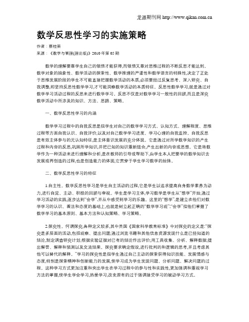 数学反思性学习的实施策略