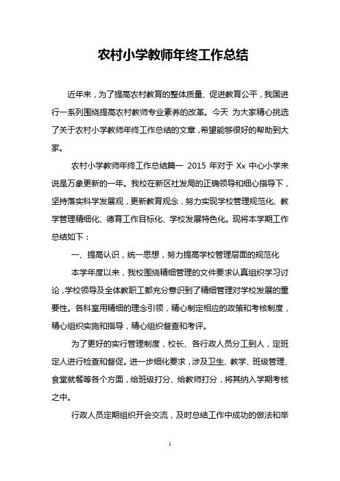 农村小学教师年终工作总结