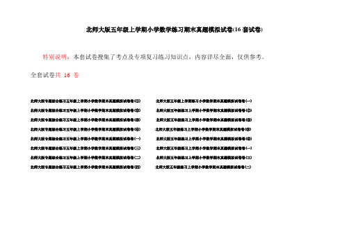 北师大版五年级上学期小学数学练习期末真题模拟试卷(16套试卷)