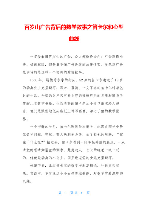 百岁山广告背后的数学故事之笛卡尔和心型曲线