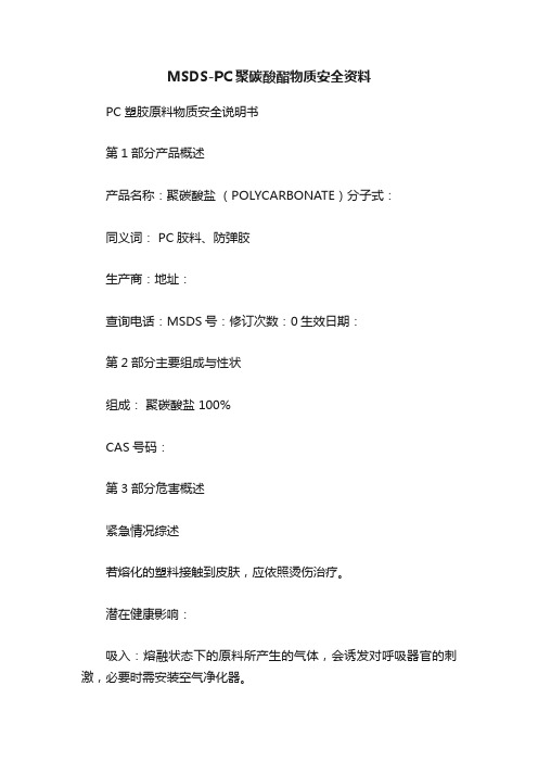 MSDS-PC聚碳酸酯物质安全资料