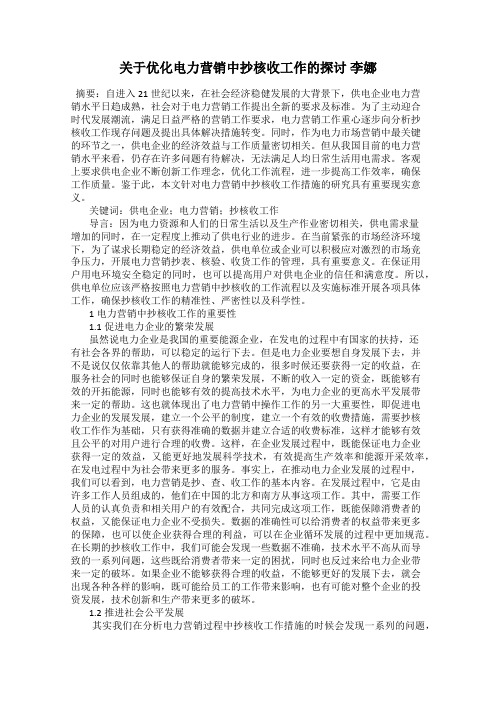 关于优化电力营销中抄核收工作的探讨 李娜
