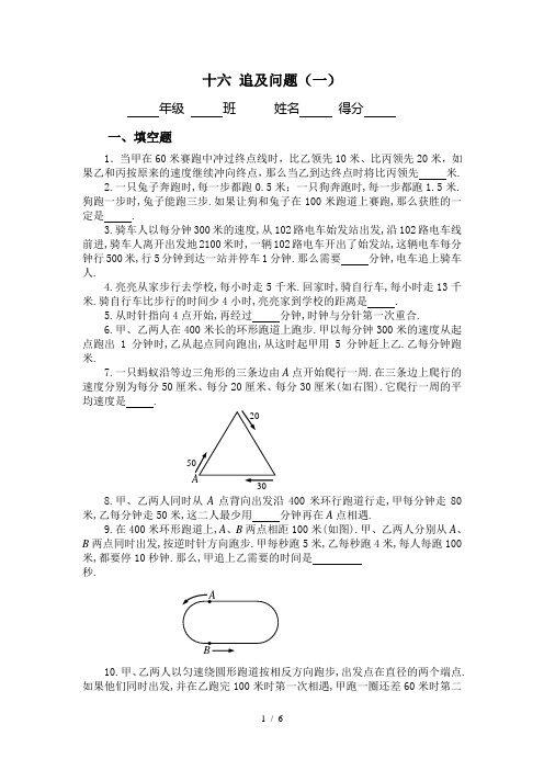 六年级奥数专题训练-追及问题应用题