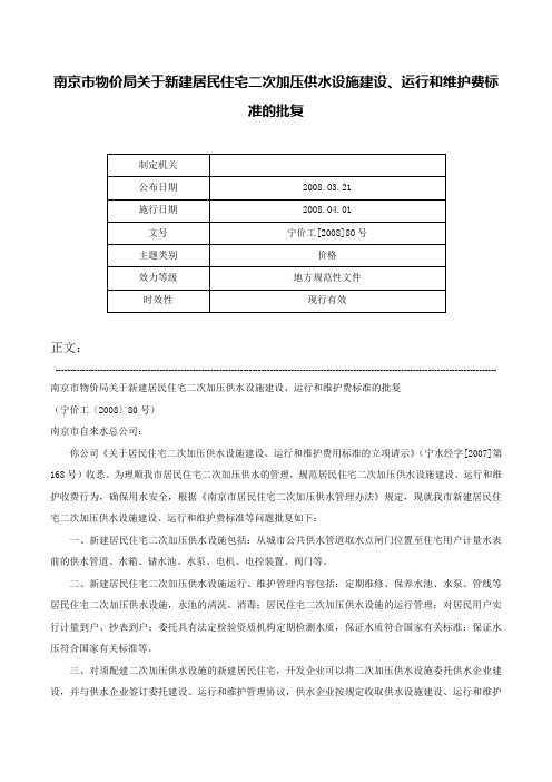 南京市物价局关于新建居民住宅二次加压供水设施建设、运行和维护费标准的批复-宁价工[2008]80号