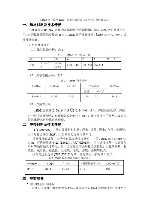 16MnR钢(板厚12mm)焊条电弧焊焊接工艺评定及焊接工艺要点