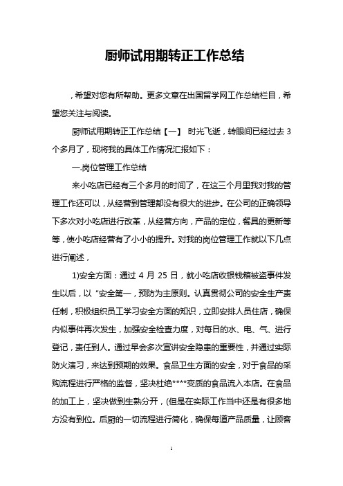 厨师试用期转正工作总结