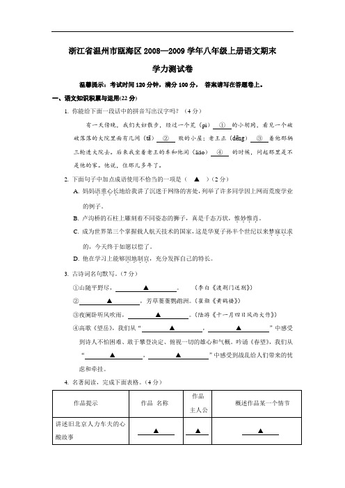 2008—2009学年浙江省温州市瓯海区八年级语文上册期末学力测试卷 人教版