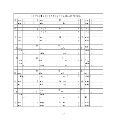 【小学语文】小学二年级的语文多音字专项练习题(附答案).doc