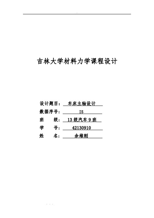 材料力学课程设计车床主轴5