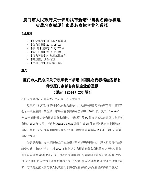 厦门市人民政府关于表彰我市新增中国驰名商标福建省著名商标厦门市著名商标企业的通报