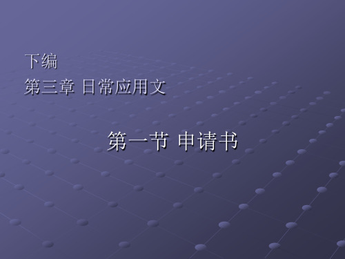 07年应用写作(25)申请书