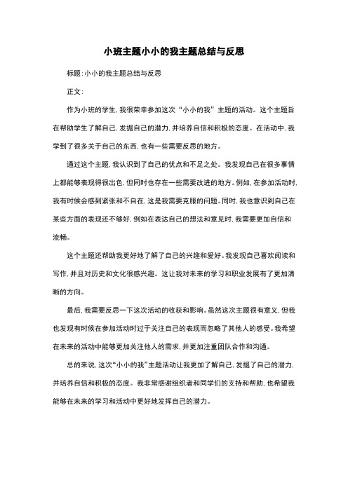 小班主题小小的我主题总结与反思