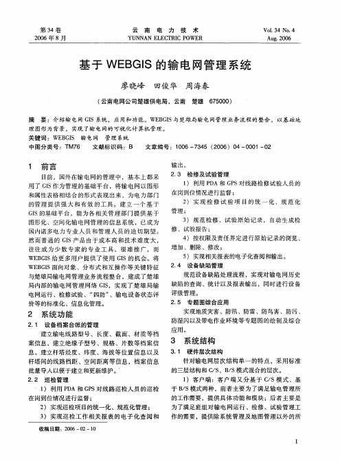 基于WEBGIS的输电网管理系统