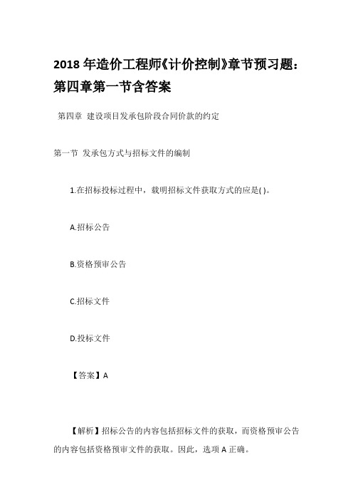 2018年造价工程师《计价控制》章节预习题：第四章第一节含答案