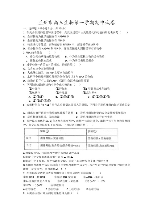 兰州市高三生物第一学期期中试卷3