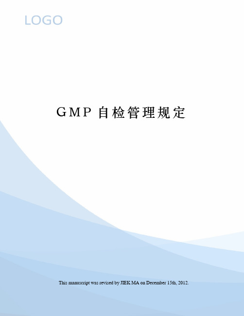 GMP自检管理规定