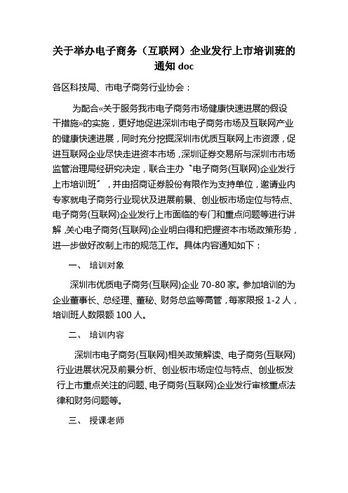 关于举办电子商务(互联网)企业发行上市培训班的通知doc