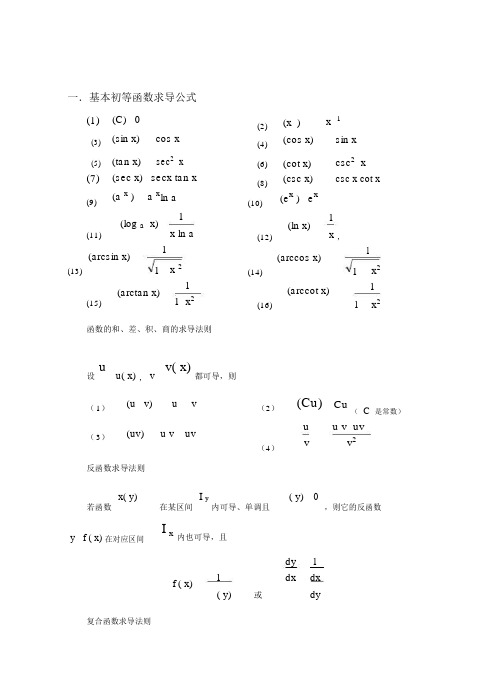 常用求导和定积分公式(完美)