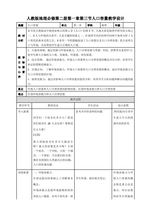 地理人教版高中必修二(2019年新编)1-3 人口容量 教案