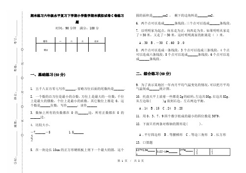 期末练习六年级水平复习下学期小学数学期末模拟试卷C卷练习题