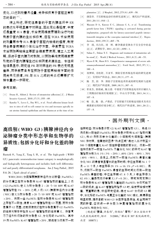 高级别（WHOG3）胰腺神经内分泌肿瘤分类中形态学和生物学的异质性：包括分化好和分化差的肿瘤