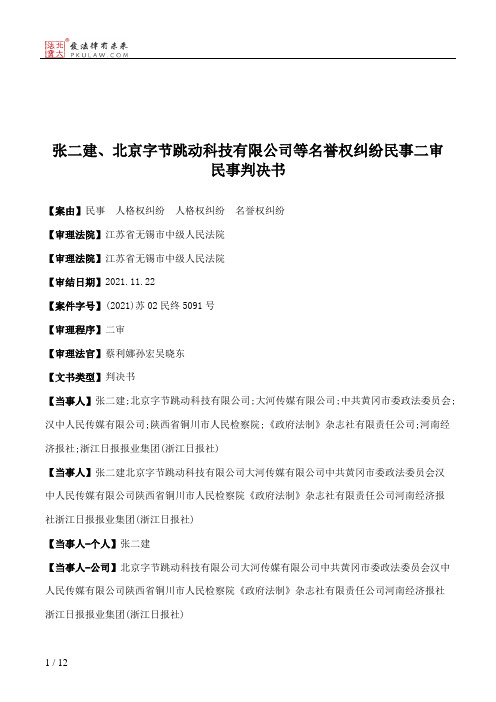 张二建、北京字节跳动科技有限公司等名誉权纠纷民事二审民事判决书