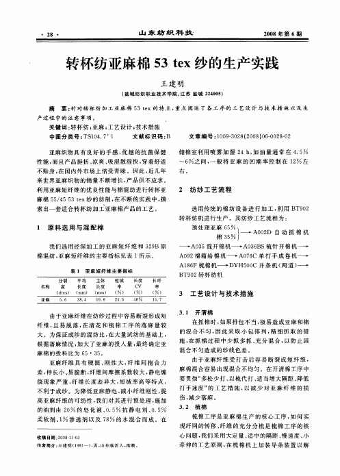 转杯纺亚麻棉53tex纱的生产实践