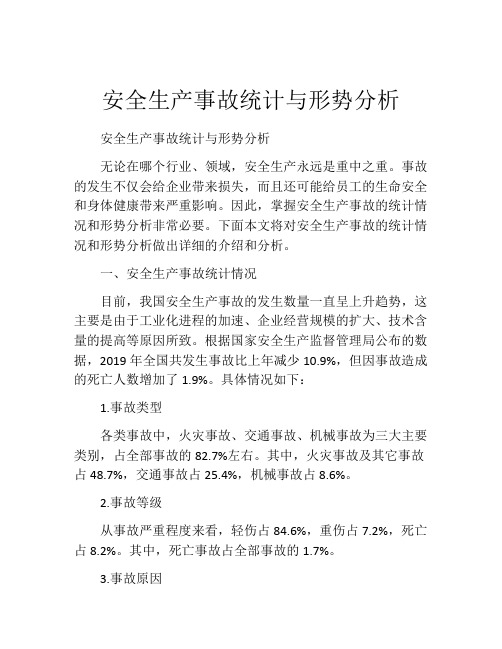 安全生产事故统计与形势分析