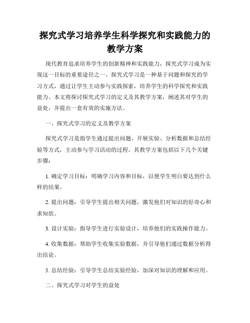 探究式学习培养学生科学探究和实践能力的教学方案