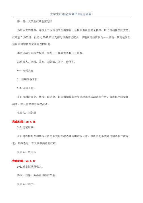 大学生红歌会策划书(精选多篇)