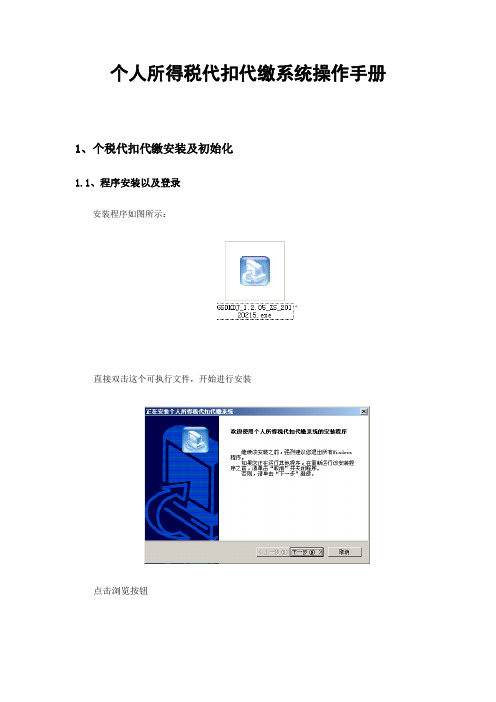 个人所得税代扣代缴系统操作手册