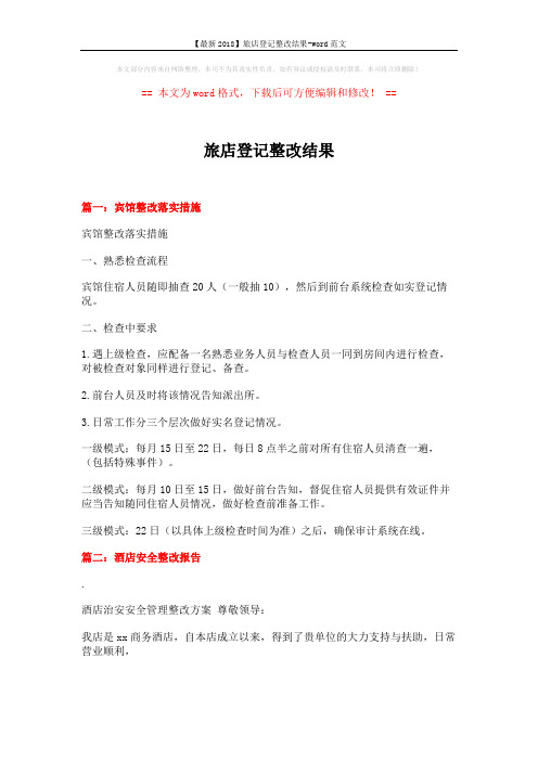 【最新2018】旅店登记整改结果-word范文 (13页)