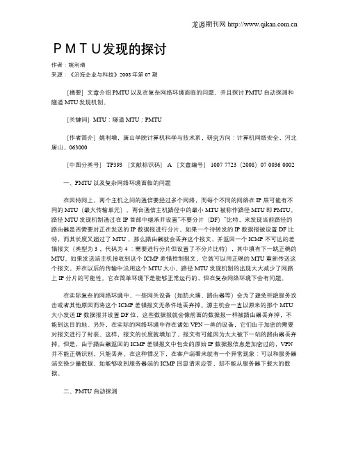 PMTU发现的探讨