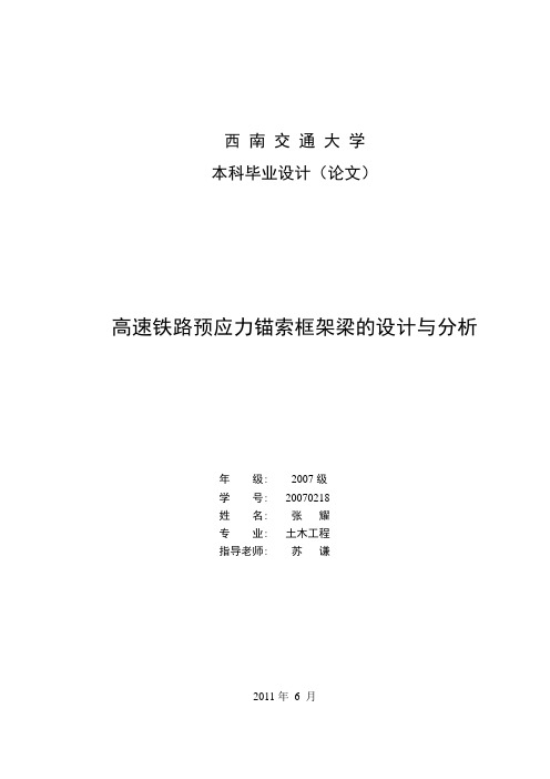 高速铁路预应力锚索框架梁的设计与分析