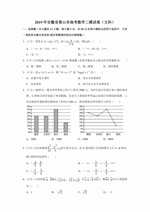 2019年安徽省黄山市高考数学二模试卷（文科）