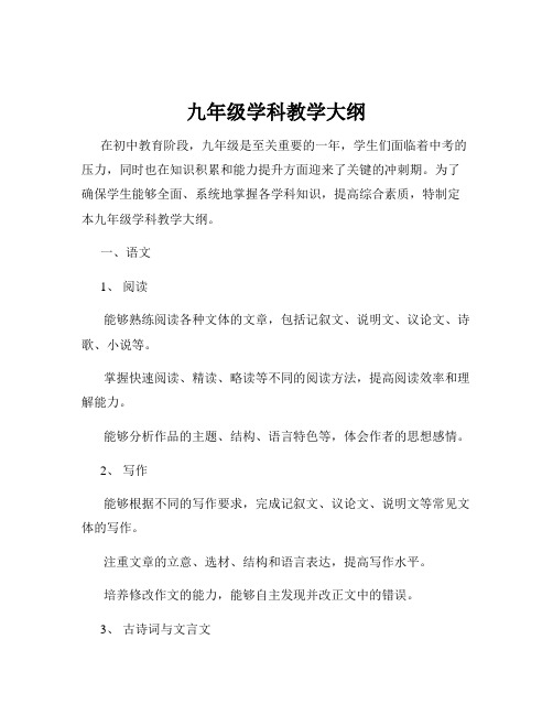 九年级学科教学大纲