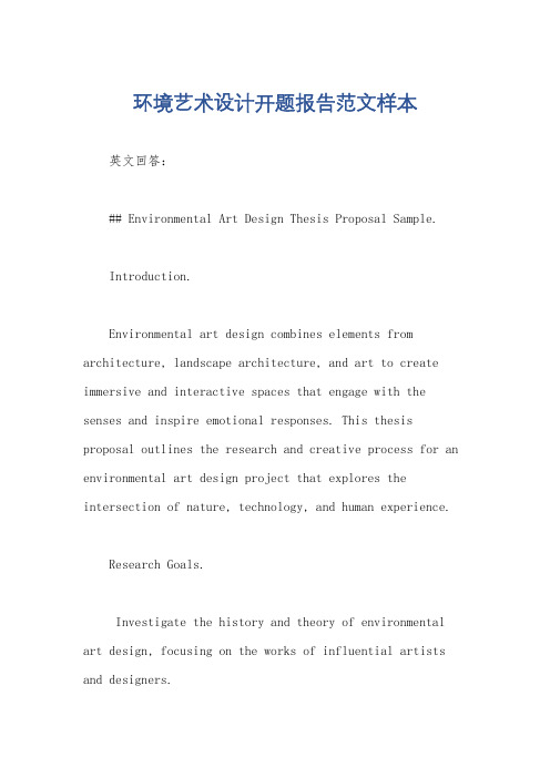 环境艺术设计开题报告范文样本