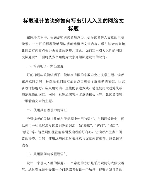 标题设计的诀窍如何写出引人入胜的网络文标题