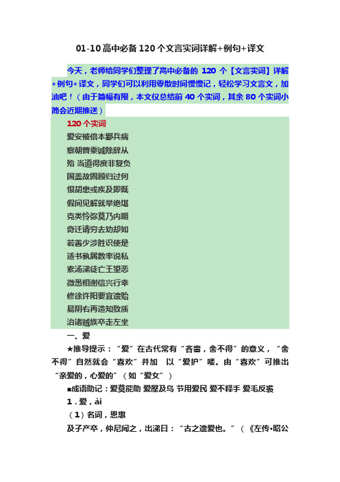 01-10高中必备120个文言实词详解+例句+译文