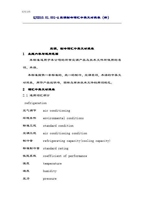 空调、制冷词汇中英文对照表(改)